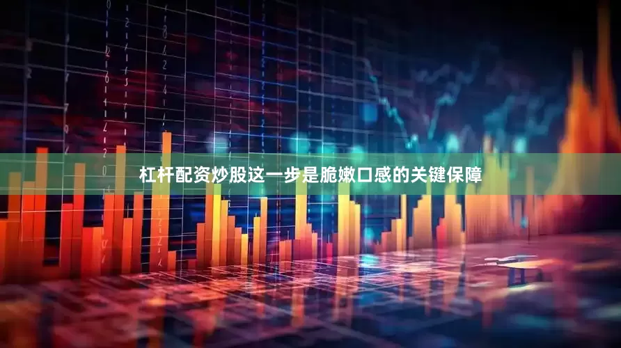 杠杆配资炒股这一步是脆嫩口感的关键保障