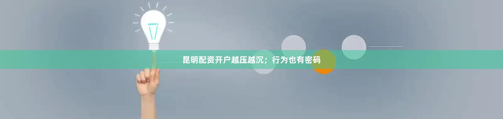 昆明配资开户越压越沉；行为也有密码