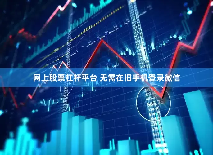 网上股票杠杆平台 　　无需在旧手机登录微信