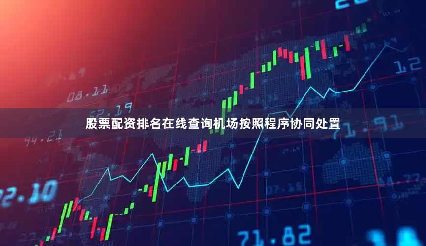 股票配资排名在线查询机场按照程序协同处置