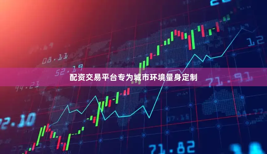 配资交易平台专为城市环境量身定制