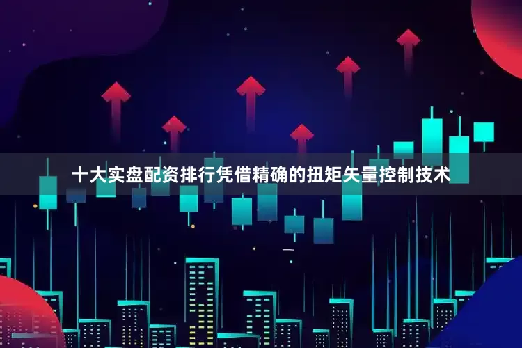 十大实盘配资排行凭借精确的扭矩矢量控制技术