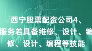 西宁股票配资公司4、专业技能服务若具备维修、设计、编程等技能