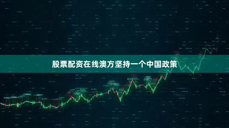 股票配资在线澳方坚持一个中国政策