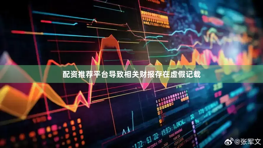 配资推荐平台导致相关财报存在虚假记载