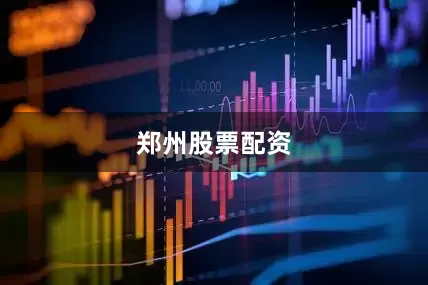 郑州股票配资