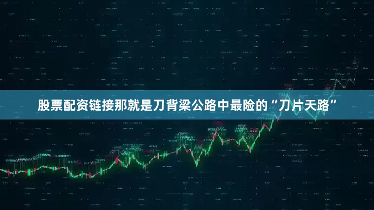 股票配资链接那就是刀背梁公路中最险的“刀片天路”