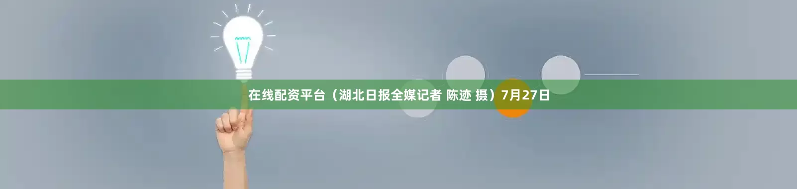 在线配资平台（湖北日报全媒记者 陈迹 摄）7月27日