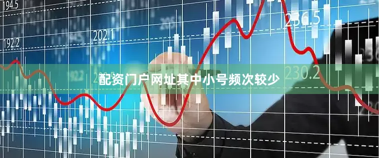 配资门户网址其中小号频次较少