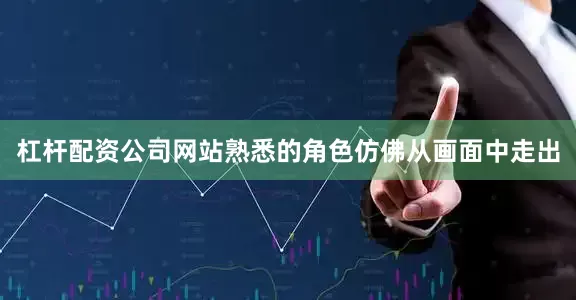杠杆配资公司网站熟悉的角色仿佛从画面中走出