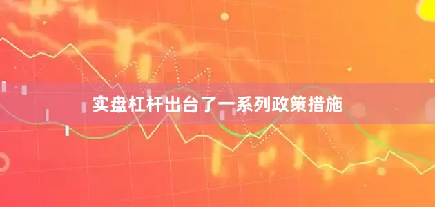 实盘杠杆出台了一系列政策措施