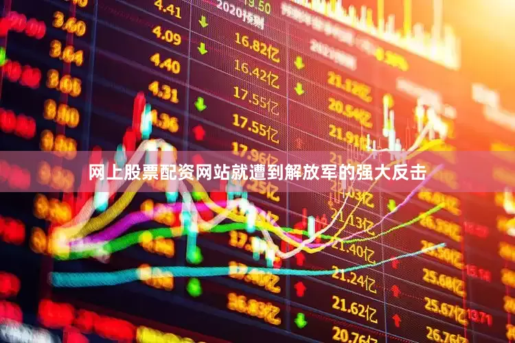 网上股票配资网站就遭到解放军的强大反击