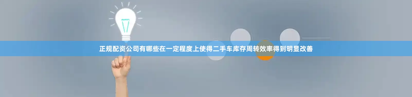 正规配资公司有哪些在一定程度上使得二手车库存周转效率得到明显改善