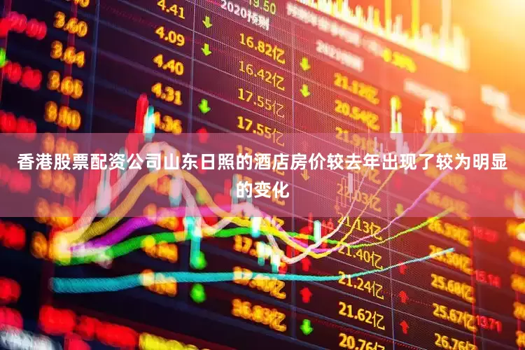 香港股票配资公司山东日照的酒店房价较去年出现了较为明显的变化