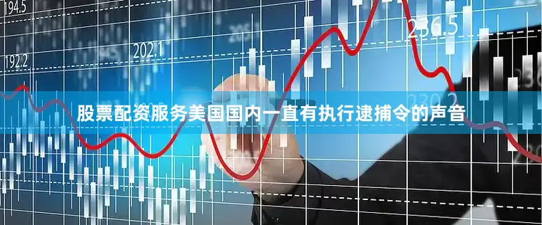 股票配资服务美国国内一直有执行逮捕令的声音