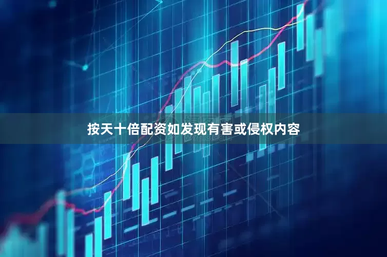 按天十倍配资如发现有害或侵权内容