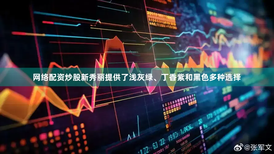 网络配资炒股新秀丽提供了浅灰绿、丁香紫和黑色多种选择
