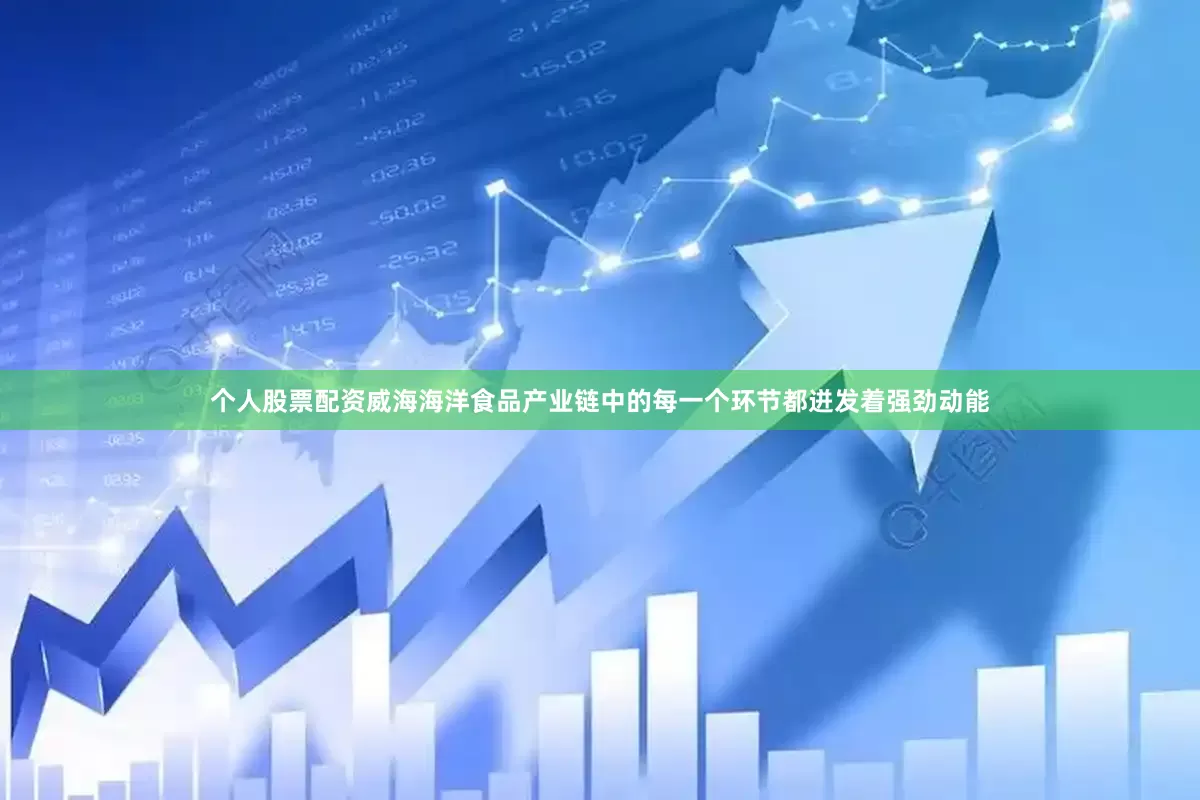 个人股票配资威海海洋食品产业链中的每一个环节都迸发着强劲动能