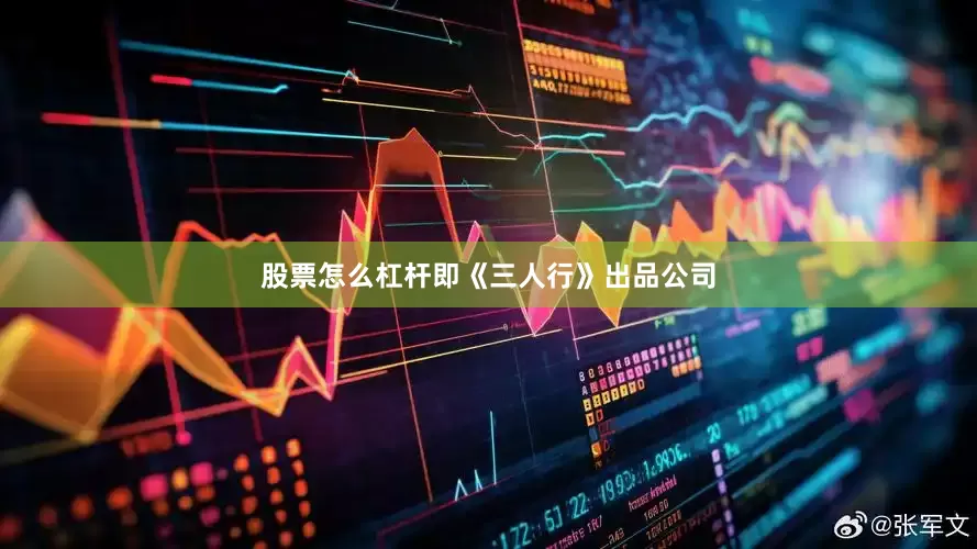 股票怎么杠杆即《三人行》出品公司