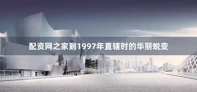 配资网之家到1997年直辖时的华丽蜕变