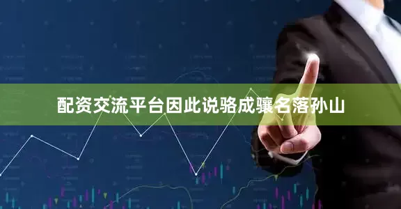 配资交流平台因此说骆成骧名落孙山